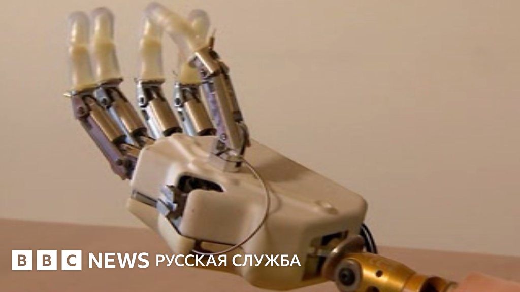 Что может "почувствовать" бионическая рука? - BBC News Русская служба