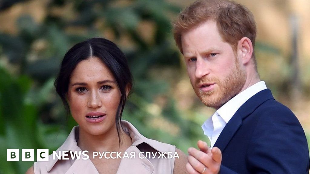 Гарри и Меган в Канаде и пригрозили папарацци судом - BBC News Русская ...