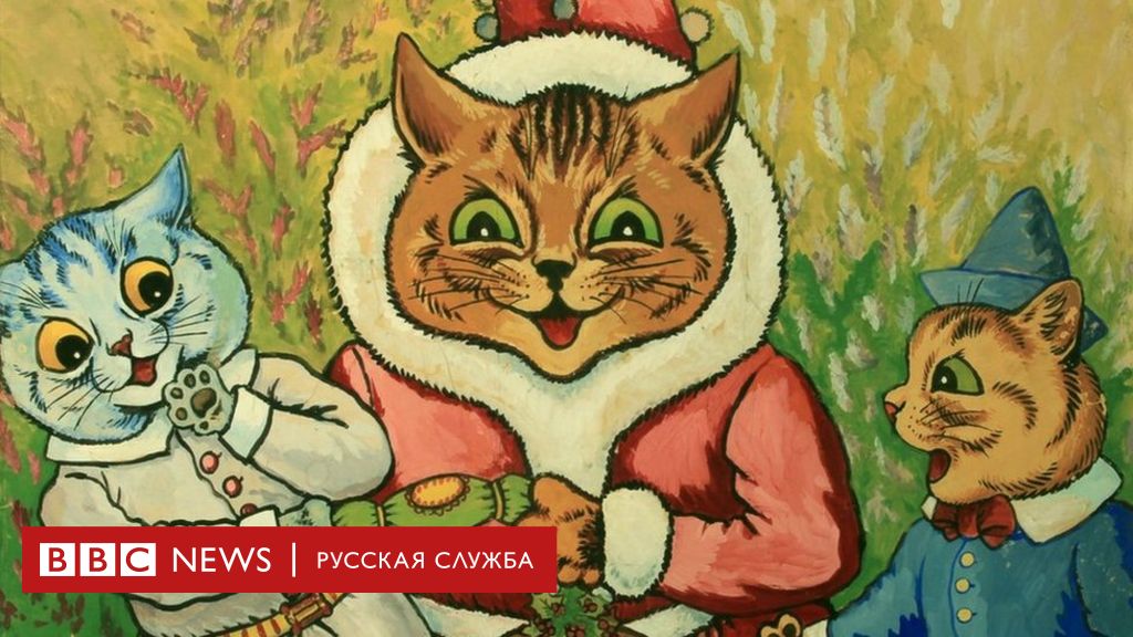 Луис Уэйн: британский художник, изменивший представление людей о кошках -  BBC News Русская служба