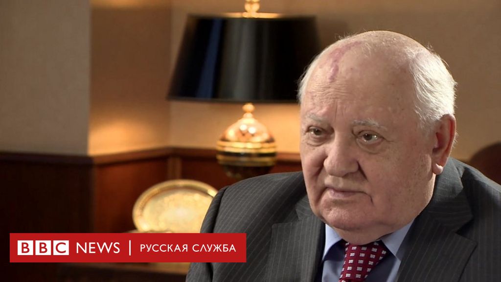 Михаил Горбачев: моя победа в том, что я покинул власть