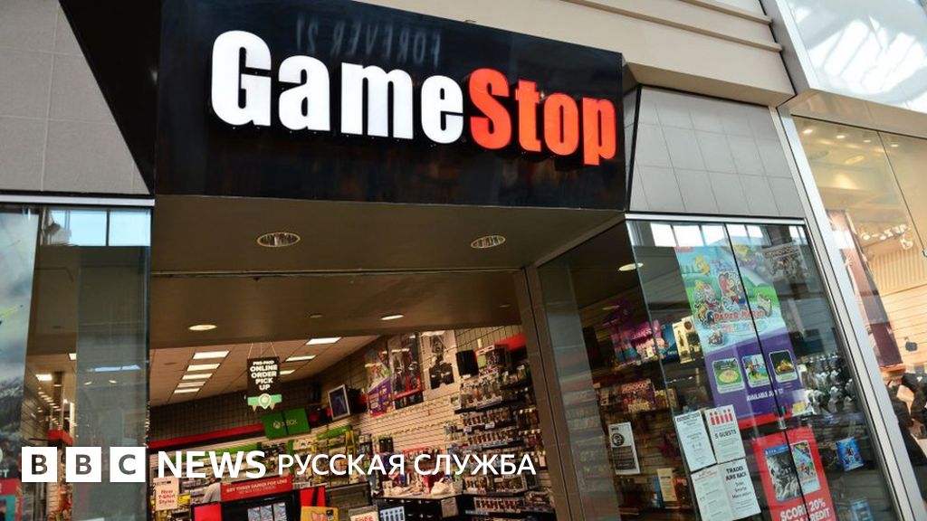 Gamestop: как инвесторы-любители бросили вызов Уолл-стрит ...