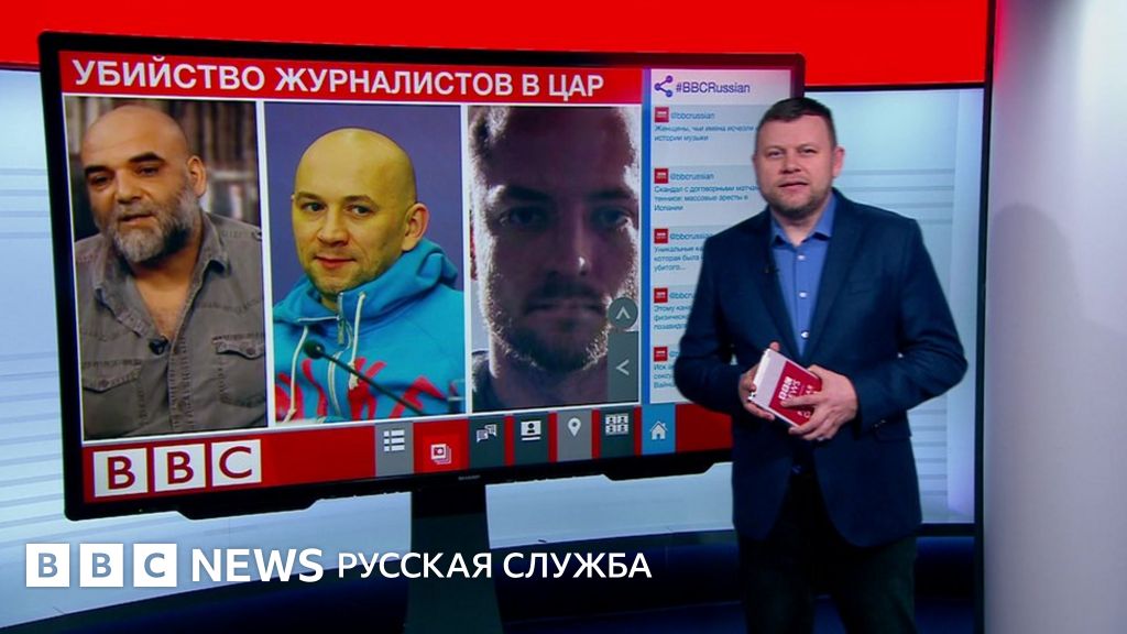ТВ-новости: что мы узнали о расследовании убийства российских ...