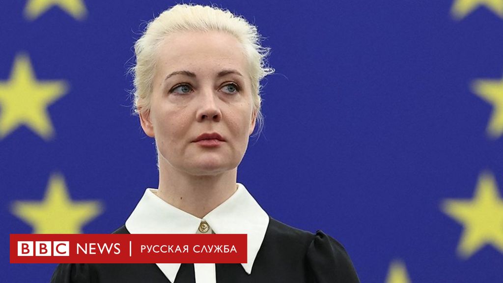 «Путин убил моего мужа»: Юлия Навальная в Европарламенте