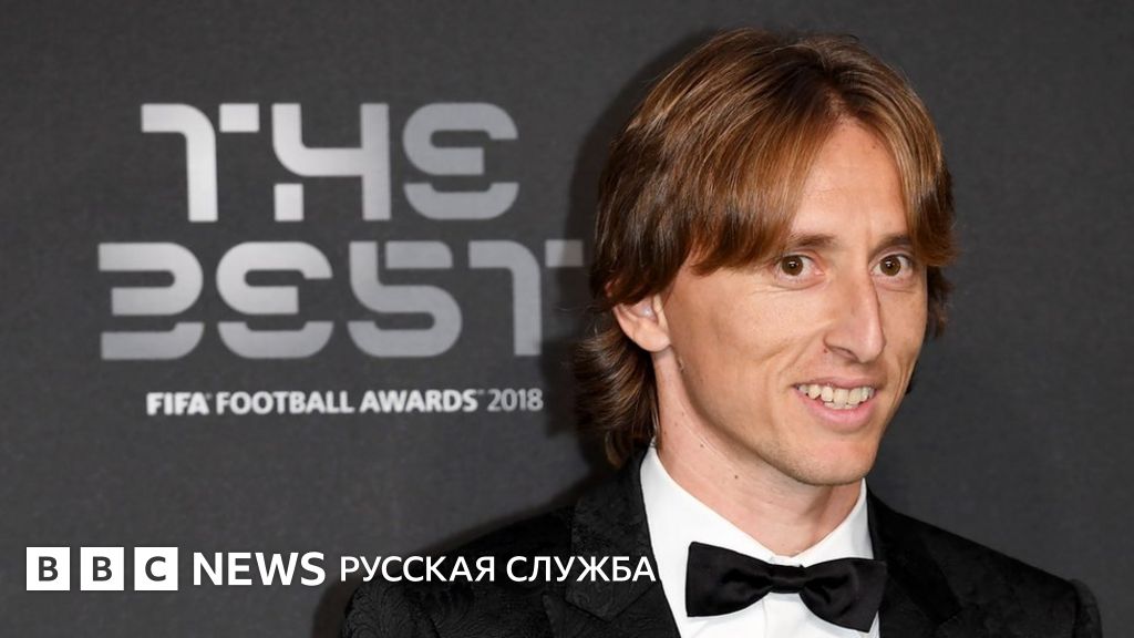 Лука Модрич: от ребенка войны до лучшего в мире футболиста - BBC News ...