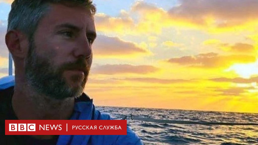 Cherez Atlanticheskij Okean Na Malenkoj Lodke Bbc News Russkaya Sluzhba