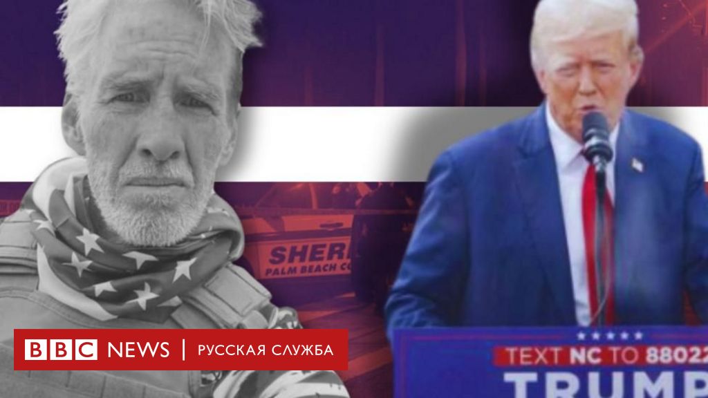 Стрельба возле гольф-клуба Трампа: ФБР расследует предполагаемую попытку нового покушения на экс-президента – BBC News Русская служба