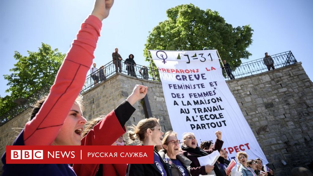 Всеобщая стачка женщин Почему швейцарки бастуют впервые за 30 лет