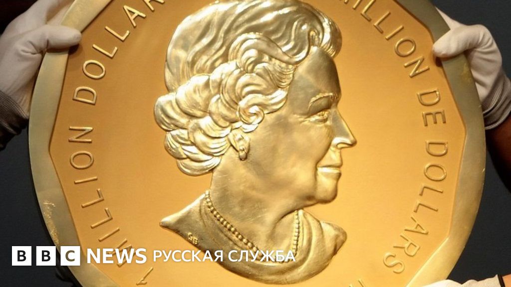 Из музея в Германии украли монету стоимостью 4 млн долларов - BBC News ...