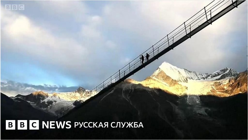 Самый длинный пешеходный мост в мире - BBC News Русская служба