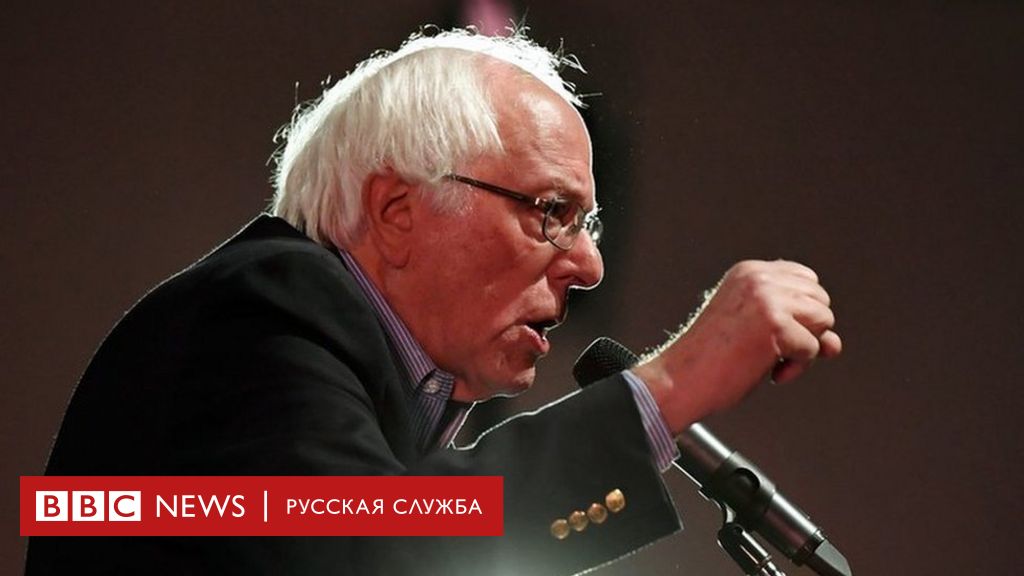 Кто поборется с трампом? Берни сандерс объявил об участии в выборах - bbc news русская служба
