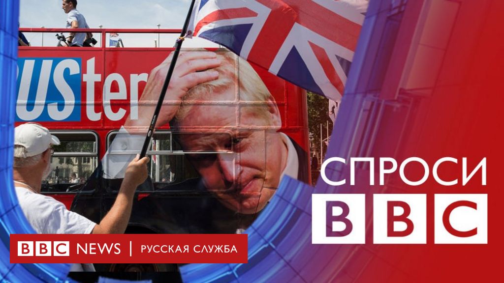 Политический кризис в Британии. Задавайте вопросы - BBC News Русская служба