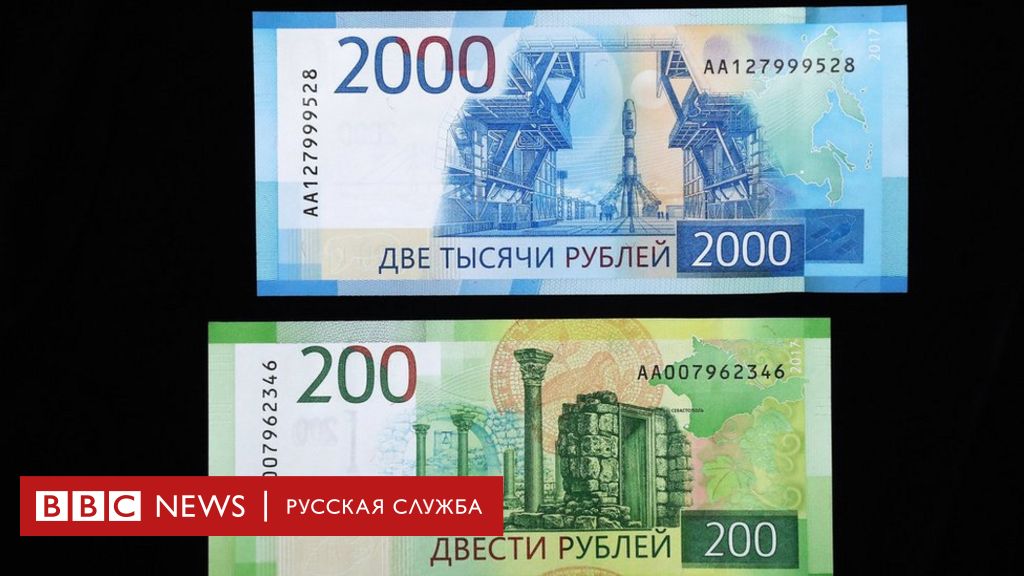 В России появились купюры номиналом в 200 и 2000 рублей. Зачем? - BBC News Русская служба