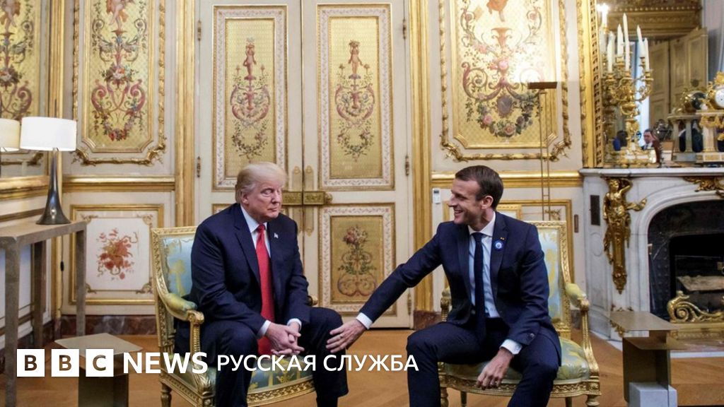Встреча Трампа и Макрона: спора о европейской армии не вышло - BBC News ...