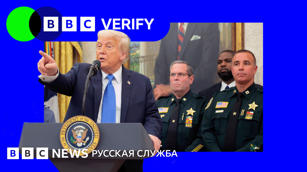 BBC Verify: Преступность в США при Трампе – рекордно низкая? - новости news from BBC