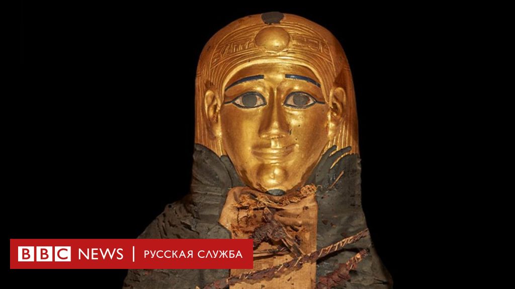 У мумии мальчика, умершего 2300 лет назад, были золотое сердце и язык - Би-би-си Русская служба