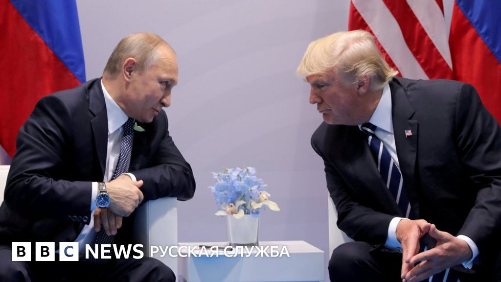 Встреча Трампа и Путина откладывается на следующий год - BBC News ...