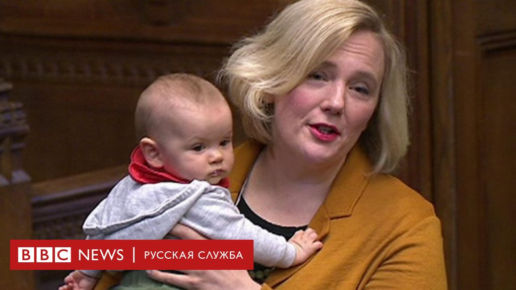 Я родила ребенка, но не утратила мозг Депутат парламента Британии