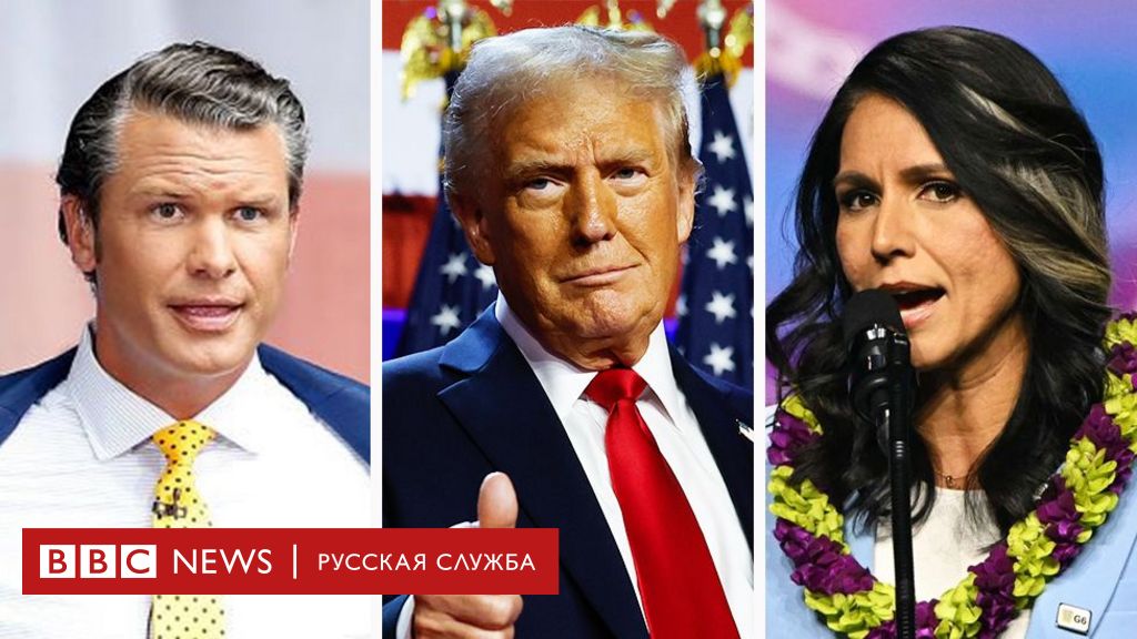 Ведущий Fox News, миллиардер и фигурант секс-скандала. Кто есть кто в новой команде Трампа