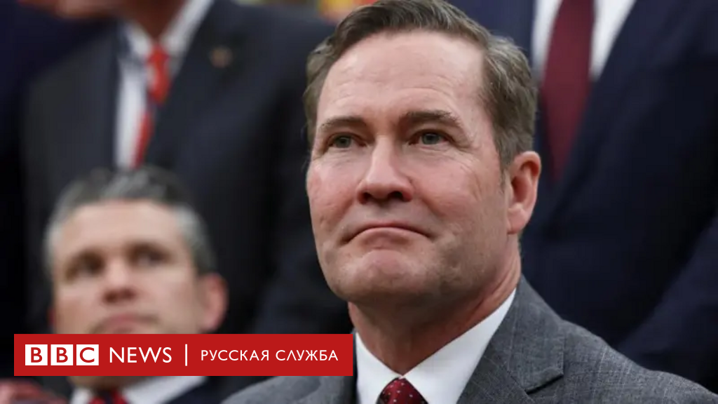 Советника президента США по национальной безопасности Майка Уолтца отправляют в отставку — пресса