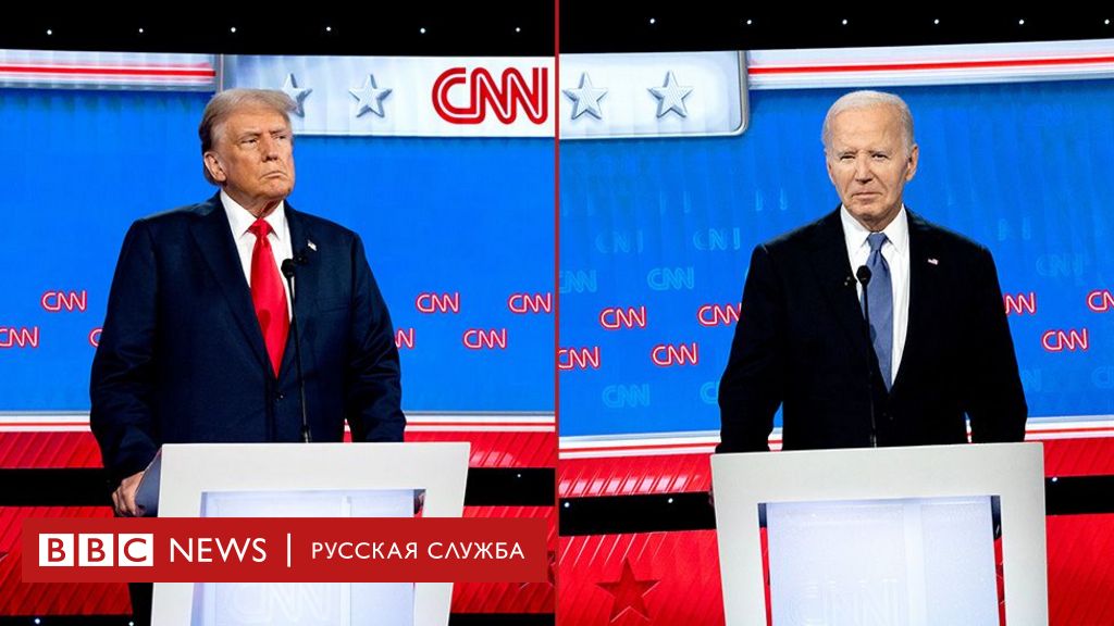 Дебаты Байдена и Трампа. Видео - BBC News Русская служба