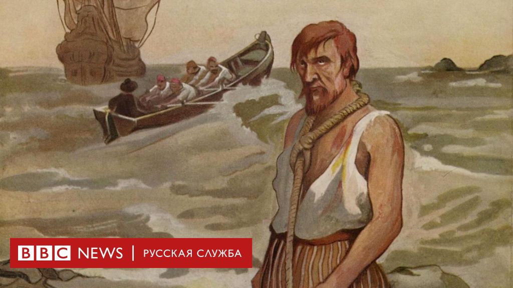 «Квир Робинзон Крузо». Реальная история моряка, брошенного умирать на необитаемом острове