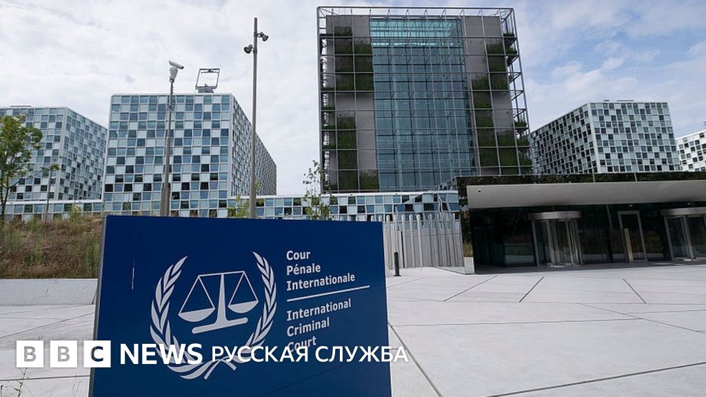 Россия отказалась от членства в Международном уголовном суде - BBC News ...