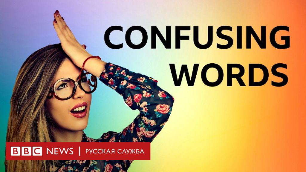 Аудио уроки английского. Confusing Words. Эверби тесты.