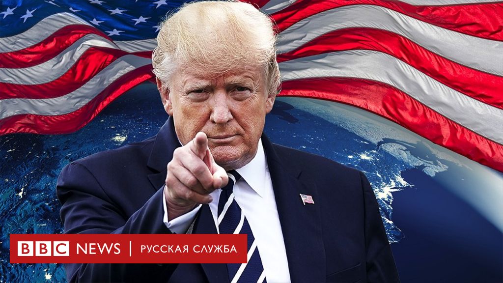 Мир вокруг Трампа: союзники и противники скандального президента США