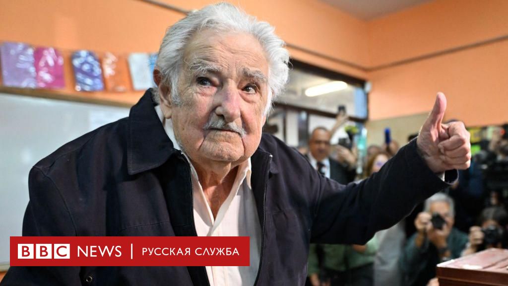 Умер бывший лидер Уругвая Хосе Мухика, которого называли самым бедным президентом в мире