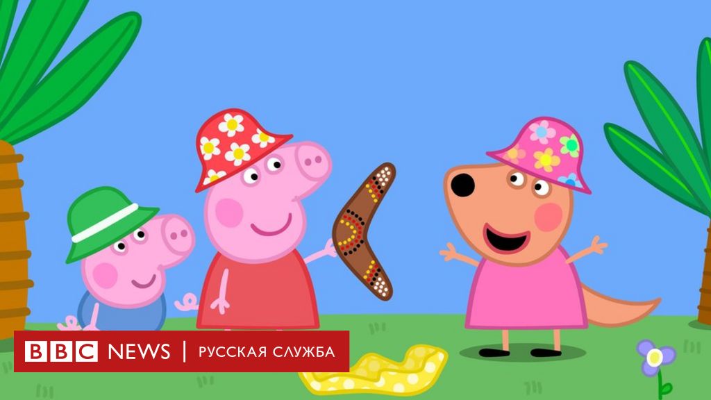 U Amerikanskih Detej Poyavilsya Britanskij Akcent Vinovata Okazalas Svinka Peppa Bbc News Russkaya Sluzhba