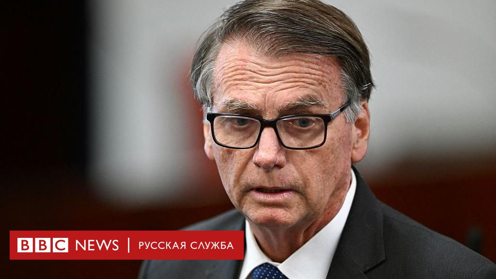 Жаир Болсонару отверг обвинения в попытке переворота: первое выступление в суде