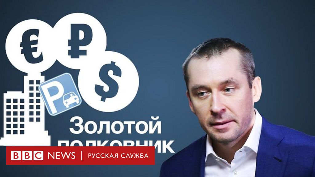 Полковник захарченко фото денег