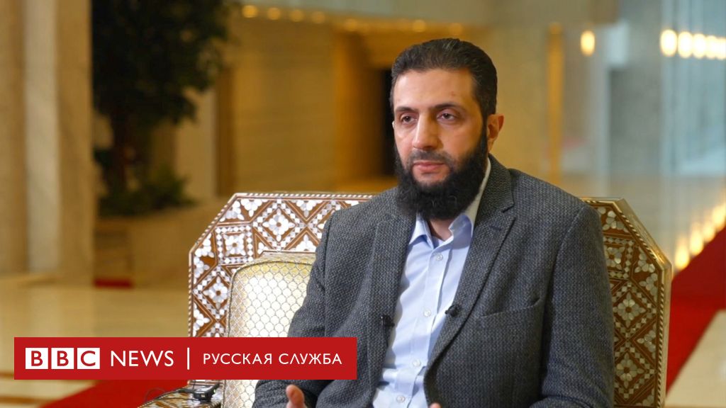 Интервью нового лидера Сирии: «Мы не совершали преступлений, оправдывающих клеймо ...