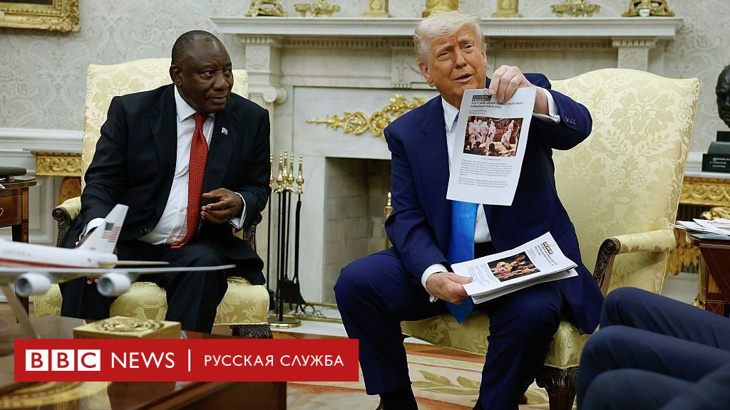 Как с Зеленским: Трамп встретил президента ЮАР в Овальном кабинете обвинениями в притеснениях белых