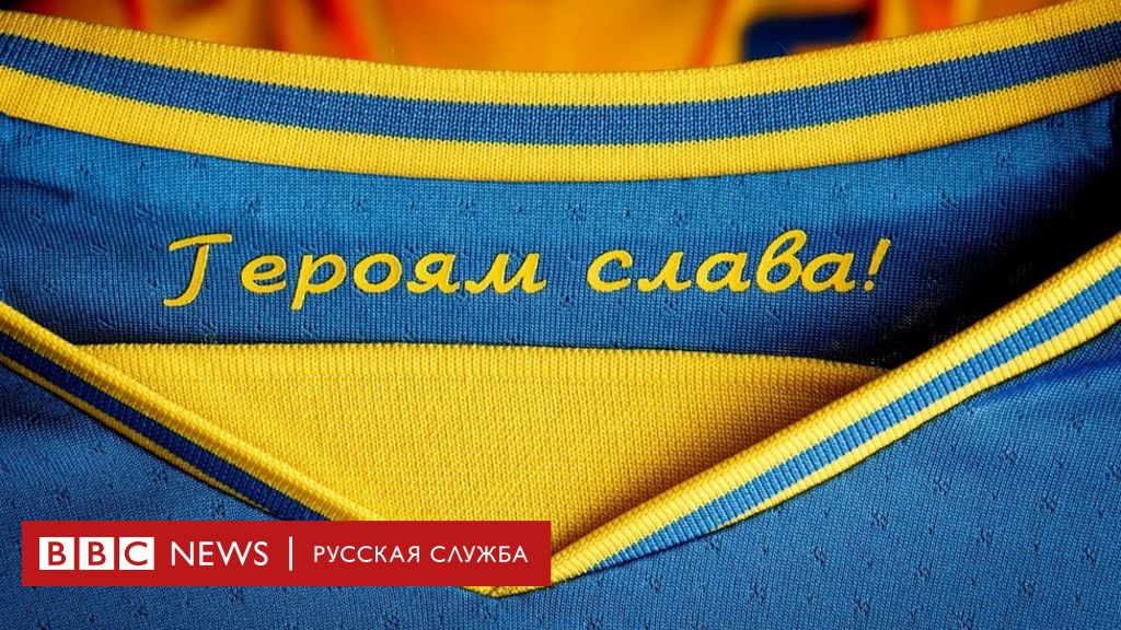 Uefa Obyazal Sbornuyu Ukrainy Ubrat S Formy Nadpis Geroyam Slava Bbc News Russkaya Sluzhba