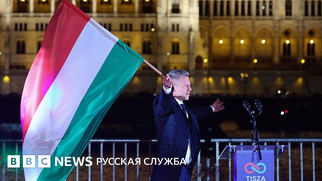 Что поражение Орбана на выборах в Венгрии означает для ЕС, России, Украины и мирового правопопулистского движения