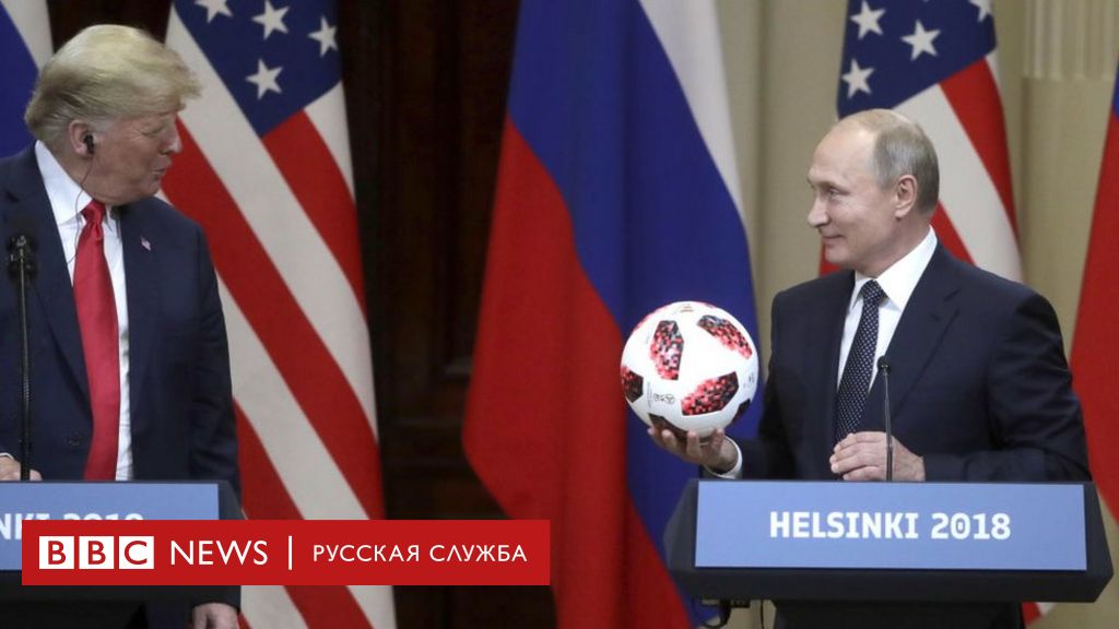 О чем проговорились путин и трамп после саммита? - bbc news русская служба