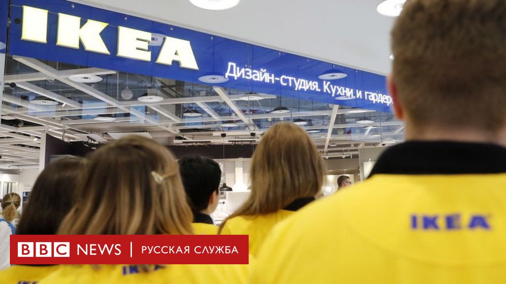 IKEA прекращает работу в России - BBC News Русская служба