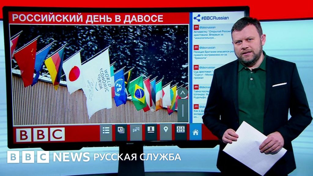 ТВновости как прошел российский день в Давосе? BBC News Русская служба
