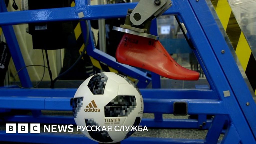 Как разрабатывают мячи для чемпионата мира - BBC News Русская служба