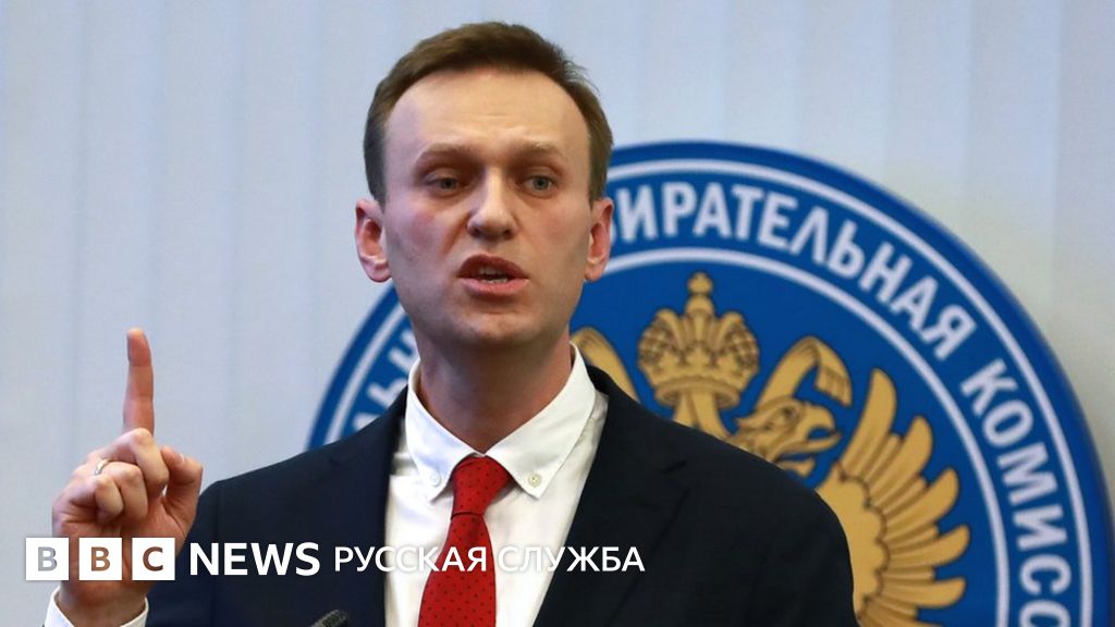Навальный объявил 28 января уличную "забастовку избирателей" - BBC News ...