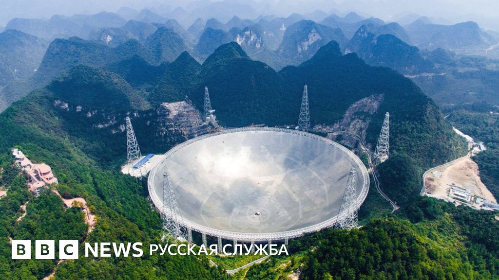 Китай запустил крупнейший в мире радиотелескоп - BBC News Русская служба