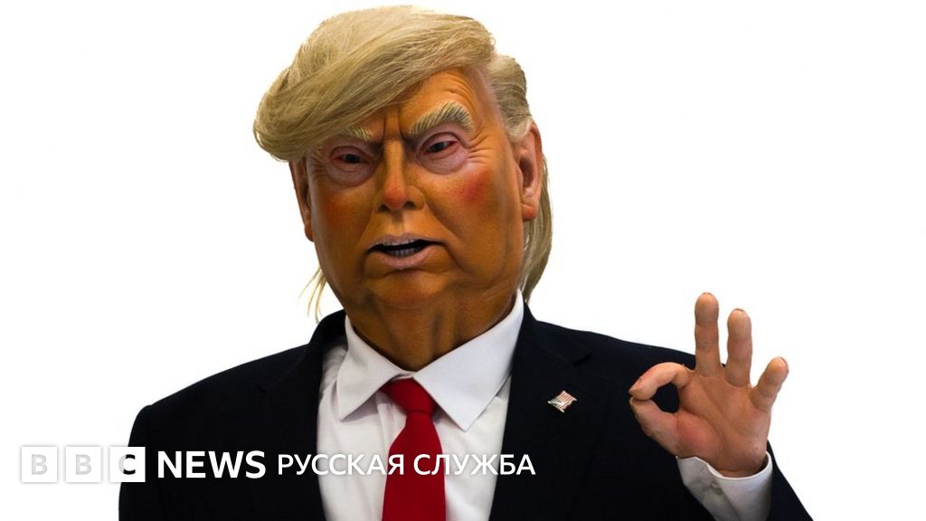 Резиновый Трамп станет героем сатирического шоу - BBC News Русская служба