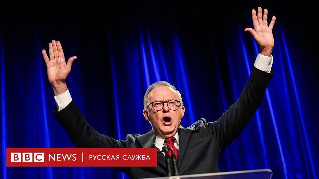 Левое правительство Альбанезе в Австралии, казавшееся обреченным, триумфально победило на выборах
