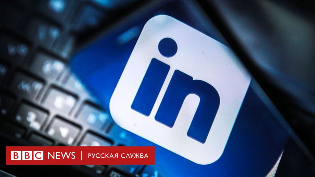 Linkedin подумает, выгодно ли ей оставаться в России - Ведомости