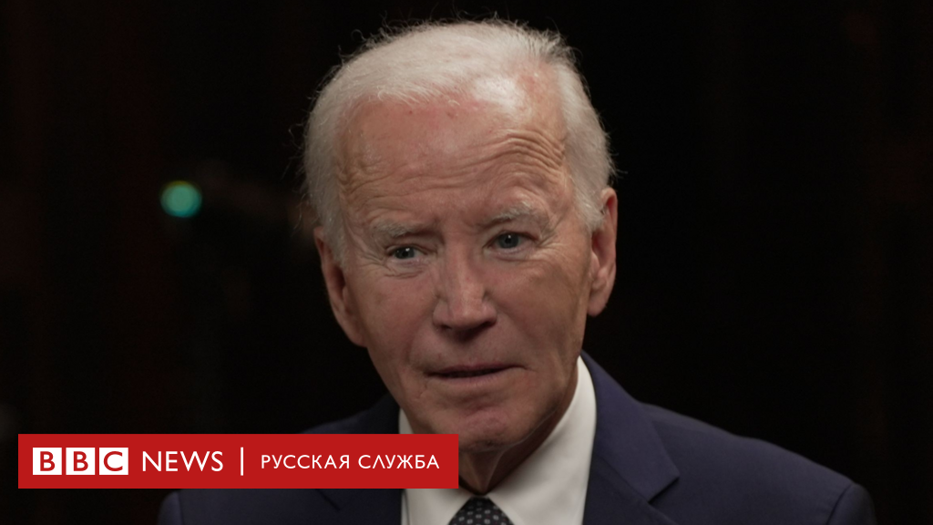 Байден раскритиковал Трампа за попытки давления на Украину для умиротворения Путина: Полный текст интервью BBC