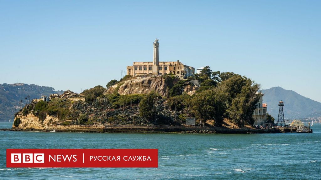 Малоизвестные факты о тюрьме Алькатрас, которую Дональд Трамп собрался возродить