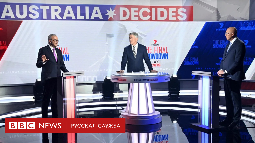 Былой союз и новая реальность. Почему тень Дональда Трампа нависла над выборами в Австралии?