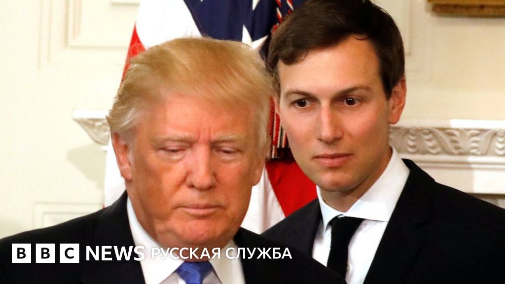 Белый дом: зять Трампа Кушнер тоже беседовал с российским послом - BBC ...