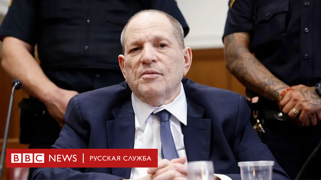 Харви Вайнштейн снова в суде: обвинительный вердикт по одному эпизоду и оправдание по другому – что произошло?